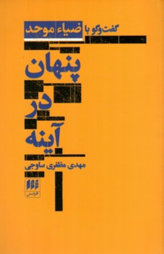تصویر  پنهان در آینه گفتگو با ضیاء موحد (رقعی-شمیز)
